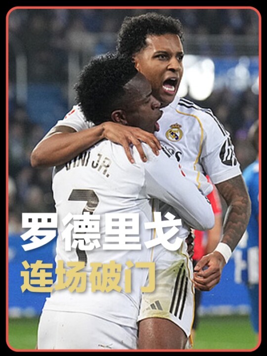 结束连败！罗德里戈门前抢点破门，皇马2-1战胜阿拉维斯距榜首4分