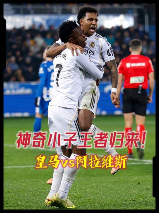 神奇小子罗德里戈连场破门！阿拉维斯VS皇马，姆巴佩破门