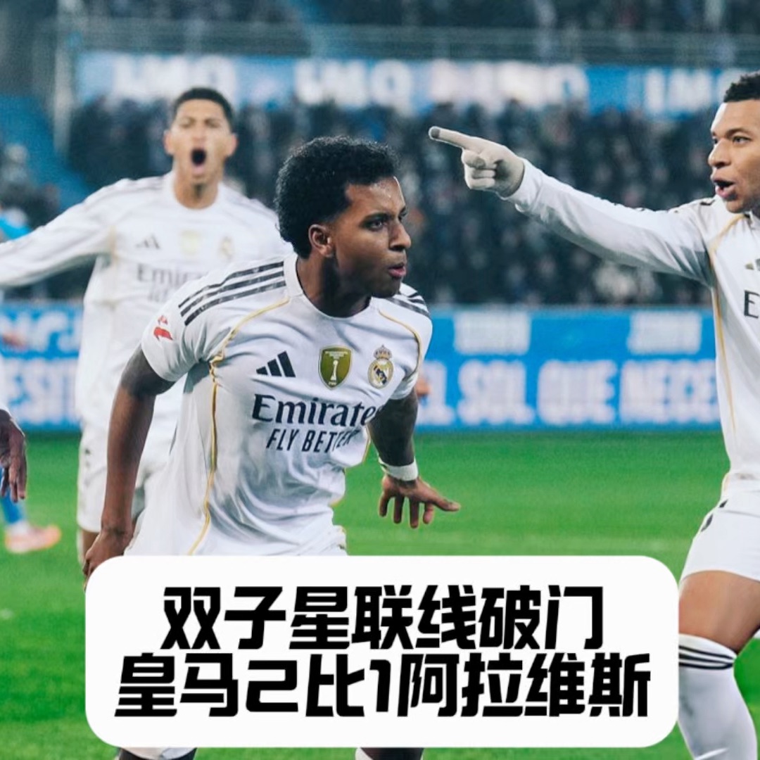 阿隆索帅位暂时稳定，巴西双子星联线破门，姆总王者归来，皇马2比1阿拉维斯