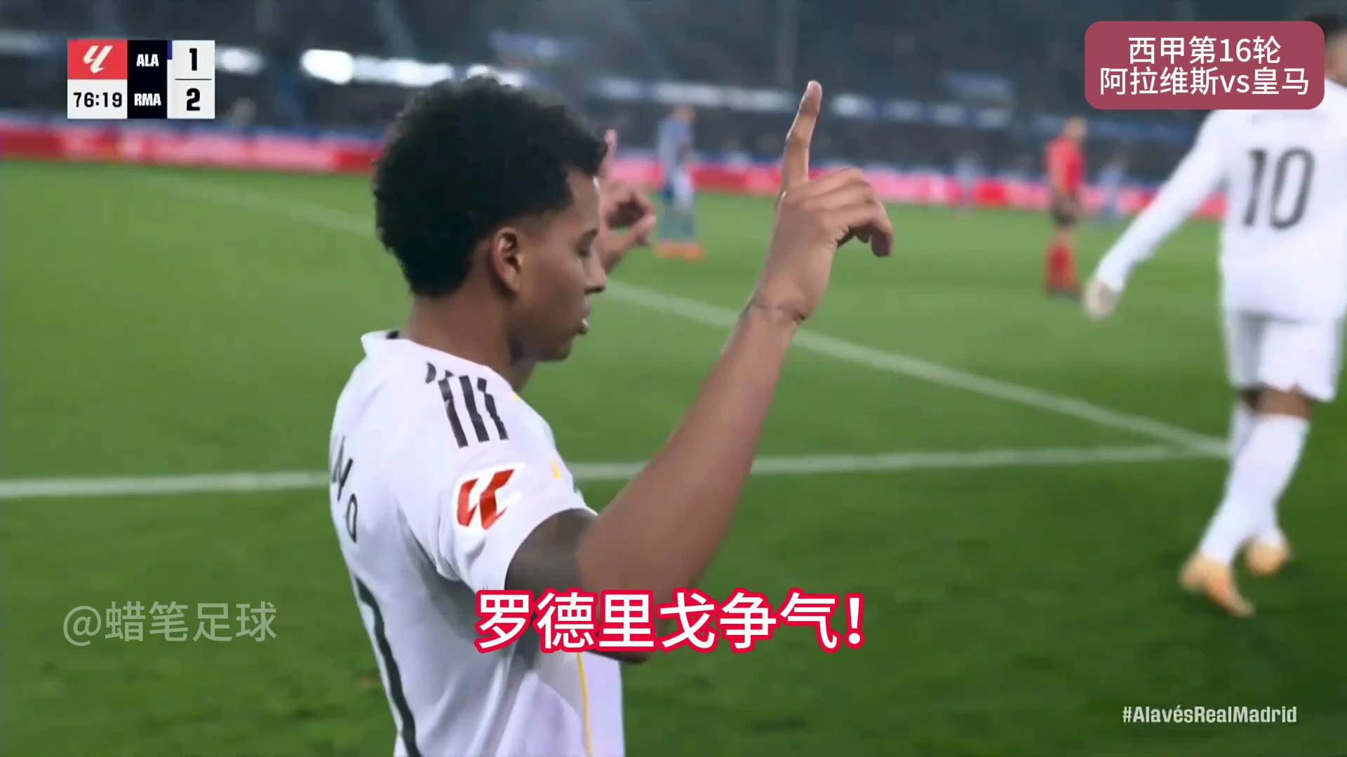 皇马2比1阿拉维斯，罗德里戈连场破门救主， 明明最不待见你，偏偏你最争气