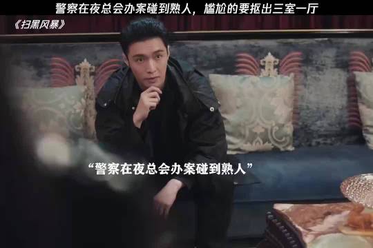 警察在夜总会办案碰到熟人，尴尬的要抠出三室一厅