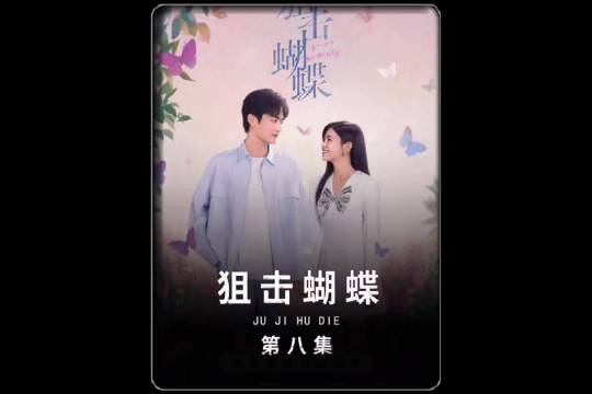 狙击蝴蝶第八集李雾岑矜和好，周柯宇饰演弟弟搬至姐姐对面