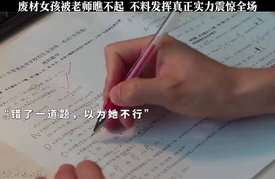 女孩被老师瞧不起，不料发挥真正实力震惊全场！