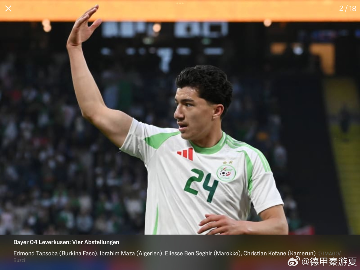 非洲杯征召德甲12队17人，勒沃库森4将离队影响最大