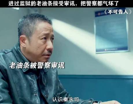 警察:演的不错啊 雷乃武:废话 没看过士兵突击奥？ 不可告人 张国强