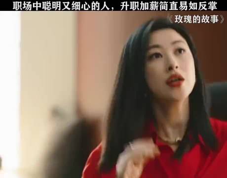 职场中聪明又细心的人，升职加薪简直易如反掌