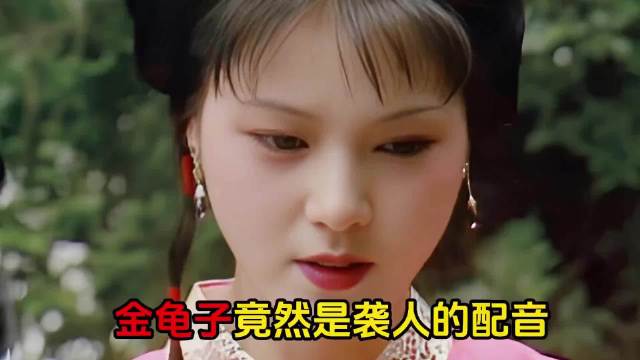 87版《红楼梦》袭人配音是刘纯燕，金龟子的声音藏着童年与经典