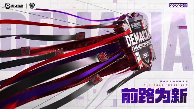 电竞风云：前路为新，2025德玛西亚杯赛制介绍视频公布!