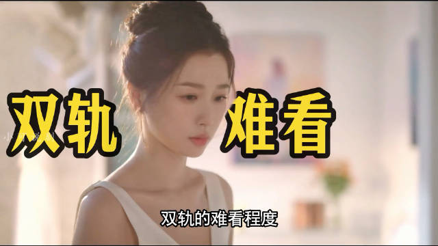 恋爱脑×擦边伪骨科，双轨的难看程度已经刷新了内娱现偶底线