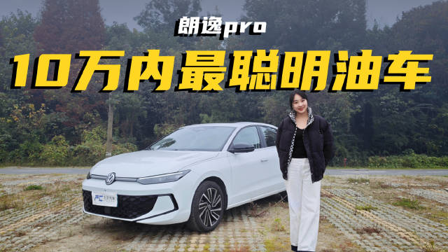 朗逸Pro：十万内最聪明的油车