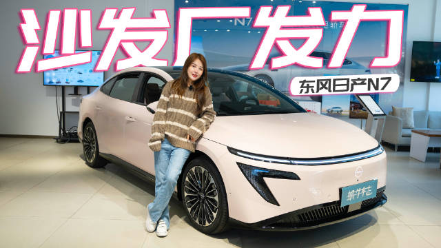 东风日产N7全系配置解读：从入门到顶配，这样选最划算