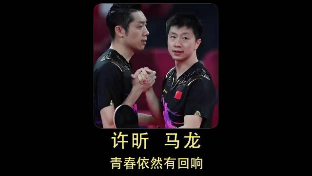 许昕马龙相拥，老将坚守赛场引青春共鸣