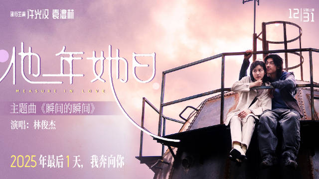 许光汉袁澧林主演《他年她日》定档12月31日，林俊杰献唱主题曲