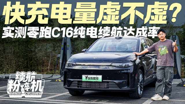 快充电量虚不虚？实测零跑C16纯电续航 达成率能有几成？