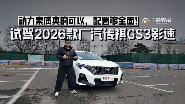 动力素质真的可以，配置够全面！试驾2026款广汽传祺GS3影速