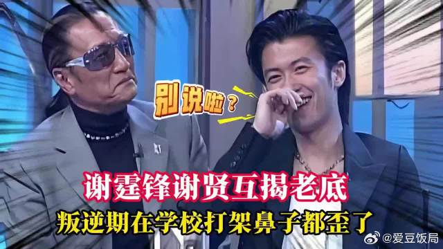 谢霆锋谢贤互揭老底珍稀影像：叛逆期在学校打架，鼻子都歪了点