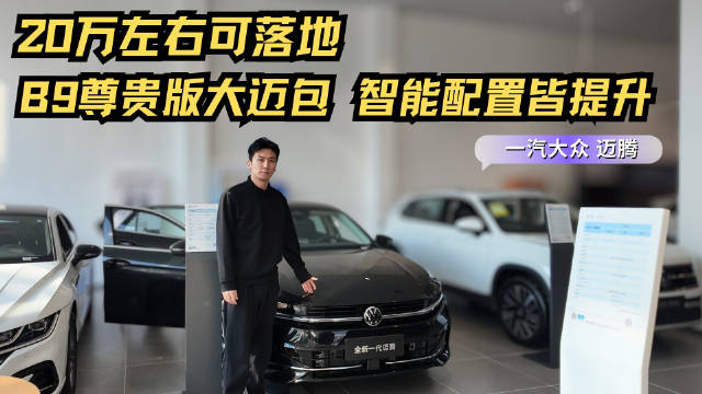 视频：车系月销近1.8万台 智能配置皆提升 迈腾大迈包版怎么样？