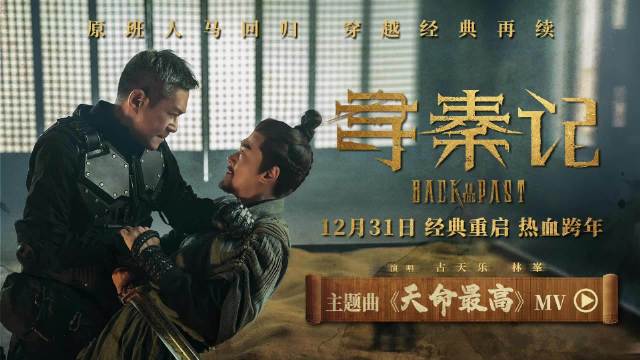 古天乐林峯合体献唱寻秦记主题曲天命最高