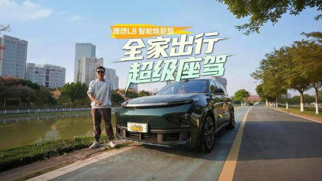 视频：春节全家出行超级座驾，理想L8智能焕新版太懂家庭需求
