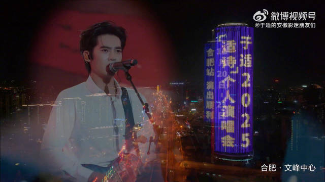 于适适诗演唱会在合肥文峰中心举办灯光秀应援