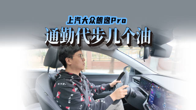 这期视频我们来看一下上汽大众朗逸Pro面对城市通勤路况，油耗大概多少？