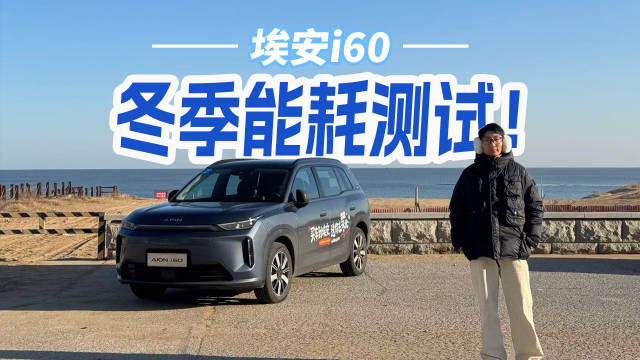 冬季续航测试，埃安i60增程能耗怎么样？