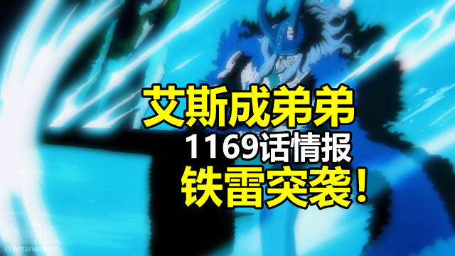 情报视频：香克斯把艾斯当弟弟！铁雷突袭洛基！ 海贼王航海王