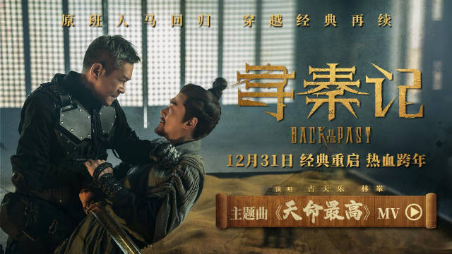 古天乐林峯再唱天命最高，电影寻秦记12月31日上映