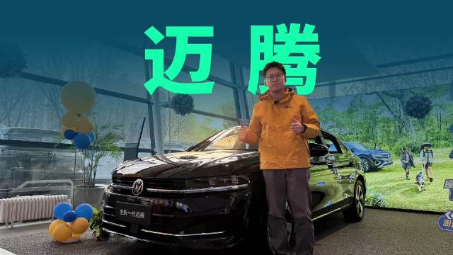 视频：17.99万起售，2026款迈腾登场，有哪些改变？