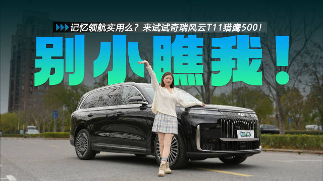 奇瑞风云T11智能化实测，猎鹰500高速城区领航表现引关注