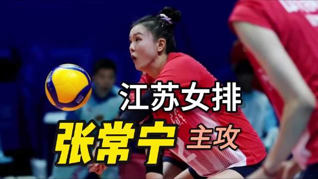 张常宁伤成什么样回来还是吊打你们现在的主攻