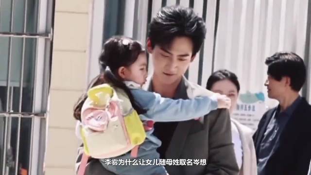 岑矜李雾女儿随母姓，李雾称视岳父母为亲生父母