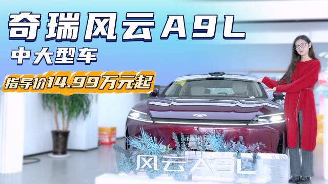 售14.99万起 国产“C级”旗舰车型 风云A9L为什么销量第一？