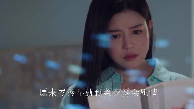 原来岑矜早就预判李雾会殉情，五字预言为爱情画上句号