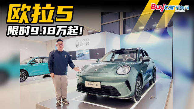 新平台、新技术！“纯电先锋”欧拉5上市，三分钟快速了解一下？