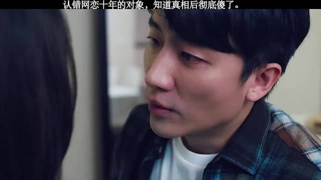认错网恋十年的对象，知道真相后彻底傻了