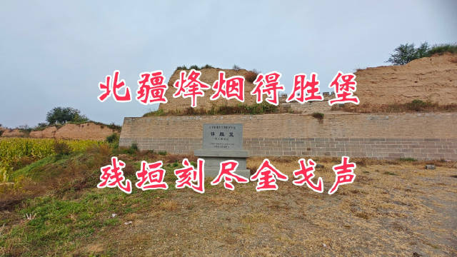 明嘉靖得胜堡，大同镇冷门免费景点