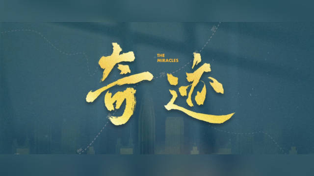 短剧集奇迹官宣了！