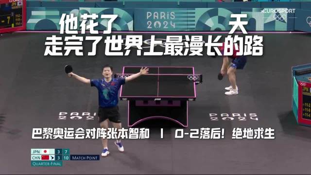 樊振东巴黎逆袭，2862天苦旅终登顶