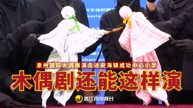 “毛巾偶”活过来了！上海戏剧学院木偶剧《成长的烦恼》走进安海镇