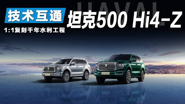 视频：坦克500 Hi4-Z致敬都江堰，长城汽车彰显工匠精神