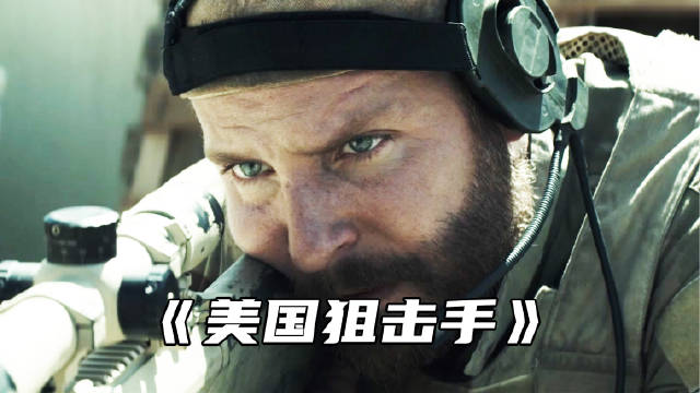 “美国历史上最致命的狙击手”