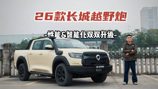 试驾26款越野炮 性能&智能双双提升？