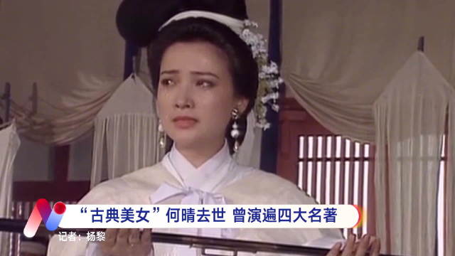 演员何晴12月13日北京离世，享年61岁