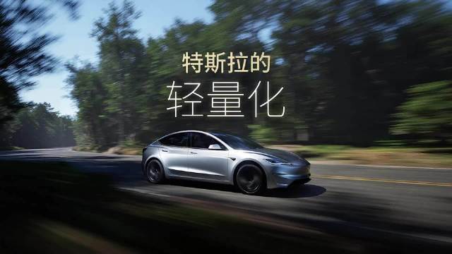 特斯拉暗讽竞品堆大电池，强调轻量化提升安全效率