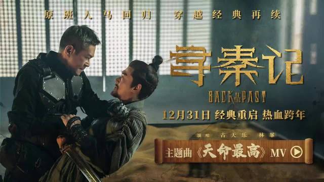 古天乐林峯合唱天命最高，12月31日寻秦记原班回归