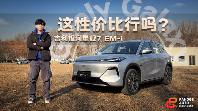 吉利银河星舰7 EM-i上市，CLTC续航1500km