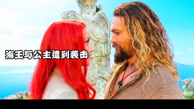 堂堂海王与公主相会竟然被偷袭追杀