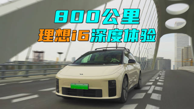理想i6 800公里深度体验，25万不比YU7强？