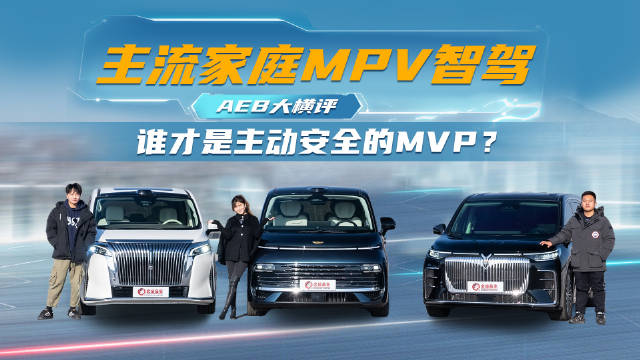 吉利银河V900、魏牌高山8、岚图梦想家角逐MPV主动安全测试